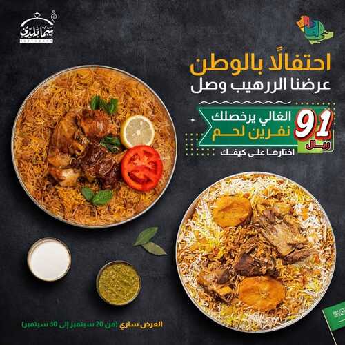عروض مطعم سما بلدي الأربعاء 22 سبتمبر 2021 مـ الموافق 15 صفر 1443 هـ عروض اليوم الوطني 91 7 مطعم سما بلدي