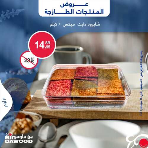 عروض بن داود جميع الفروع اليوم 12 سبتمبر 2021 الموافق 5 صفر 1443 عروض الثلاث ايام 9 5723102209