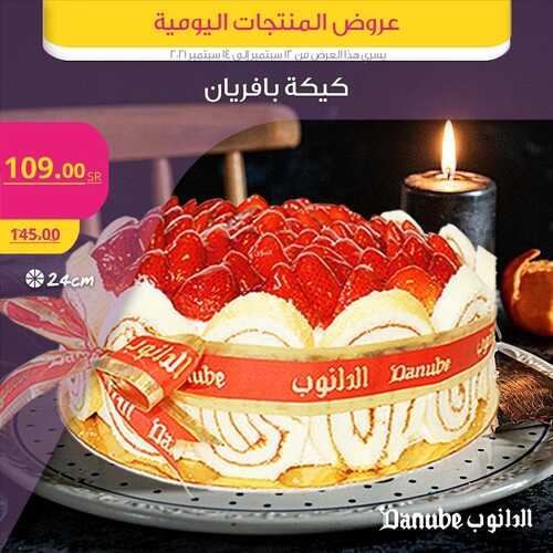 عروض الدانوب جميع الفروع اليوم 12 سبتمبر 2021 الموافق 5 صفر 1443 عروض الثلاث ايام 2 5783854522