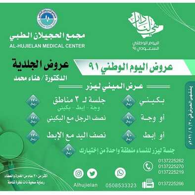 عروض اليوم الوطني 91 من مجمع الحجيلان الطبي اليوم 20 سبتمبر 2021 الموافق 13 صفر 1443 همة حتى القمة 6 عروض اليوم الوطني