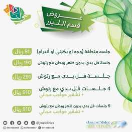 عروض اليوم الوطني 91 من عيادات جويل الطبية اليوم 10 سبتمبر 2021 الموافق 3 صفر 1443 همة حتى القمة 9 5862197188