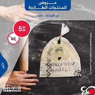 عروض بن داود جميع الفروع اليوم 19 سبتمبر 2021 الموافق 12 صفر 1443 عروض الثلاث ايام 8 عروض بن داود