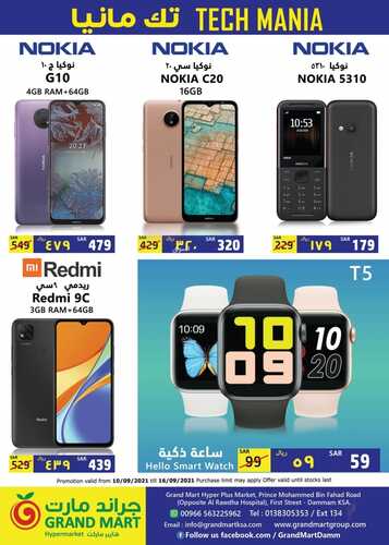عروض الجوالات من جراند مارت اليوم 12 سبتمر 2021 الموافق 5 صفر 1443 عروض التوفير 8 5925681438