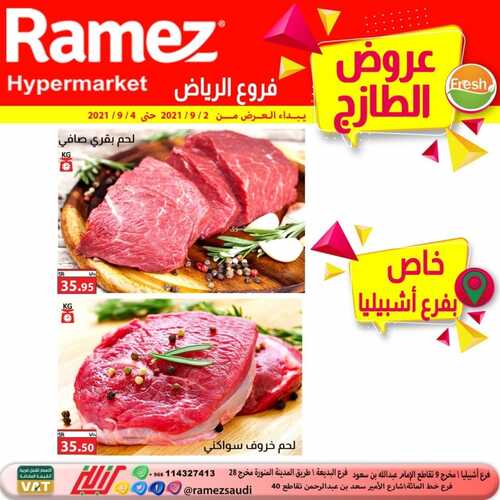 عروض رامز الرياض اليوم 3 سبتمبر 2021 الموافق 26 محرم 1443 عروض الطازج 8 5941242163