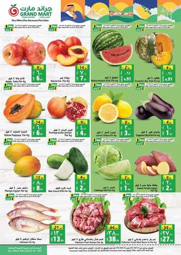 عروض جراند مارت الأسبوعية 22 سبتمبر 2021 الموافق 15 صفر 1443 عروض اليوم الوطني 7 6006798829