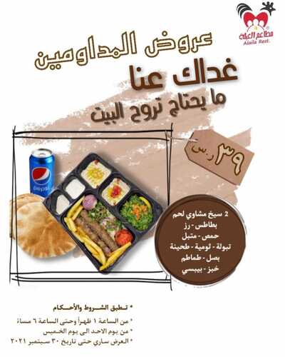 عروض مطعم العيلة السبت 11 سبتمبر 2021 مـ الموافق 4 صفر 1443 هـ 2 عروض مطعم العيلة