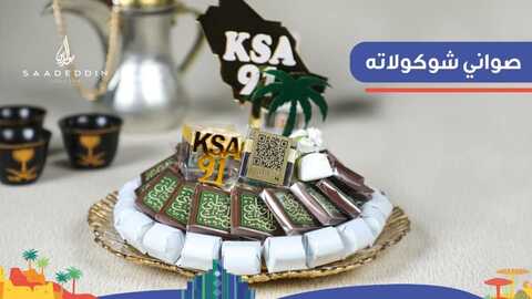 عروض حلويات سعد الدين اليوم الأحد 12 سبتمبر 2021 - احتفلوا باليوم الوطني بكل فخر 2 6023954802