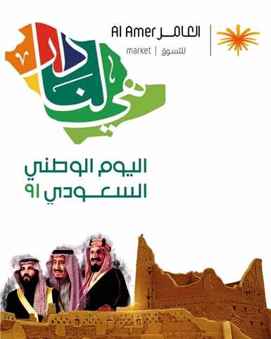عروض العامر للتسوق اليوم 25 سبتمبر 2021 الموافق 18 صفر 1443 عروض اليوم الوطني91 6 6129526661