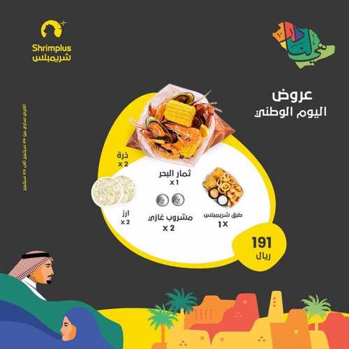 عروض مطعم شريمبلس الخميس 23 سبتمبر 2021 مـ الموافق 16 صفر 1443 هـ عروض اليوم الوطني 91 6 عروض مطعم شريمبلس
