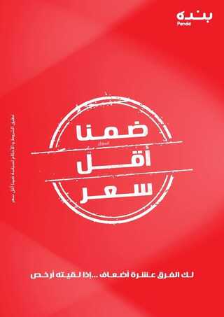 عروض بنده المجلة الأسبوعية 27 سبتمبر 2021 الموافق 20 صفر 1443 كن بالقرب من احتياجاتك تعرف على كل جديد أينما كنت وفي كل الأوقات 10 6191449483