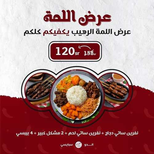 عروض مطعم اندو سبايس الأثنين 27 سبتمبر 2021 مـ الموافق 20 صفر 1443 هـ 5 مطعم اندو سبايس
