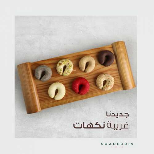 عروض حلويات سعد الدين اليوم الاثنين 27 سبتمبر 2021 - جديدنا غريبة بالنكهات 4 6211436940