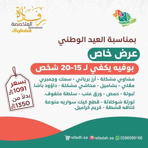 عروض حلويات رفادة الأثنين 13 سبتمبر 2021 مـ الموافق 6 صفر 1443 هـ 5 عروض حلويات رفادة
