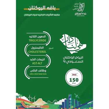 عروض اليوم الوطني 91 من مختبر بلازما الطبي بريدة اليوم 17 سبتمبر 2021 الموافق 10 صفر 1443 همة حتى القمة 4 عروض اليوم الوطني