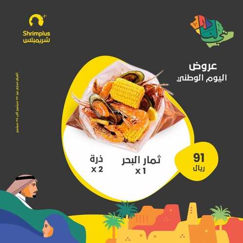 عروض مطعم شريمبلس الخميس 23 سبتمبر 2021 مـ الموافق 16 صفر 1443 هـ عروض اليوم الوطني 91 5 عروض مطعم شريمبلس