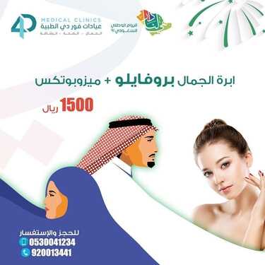 عروض اليوم الوطني 91 من عيادات فور دي الطبية اليوم 15 سبتمبر 2021 الموافق 8 صفر 1443 همة حتى القمة 7 عروض اليوم الوطني