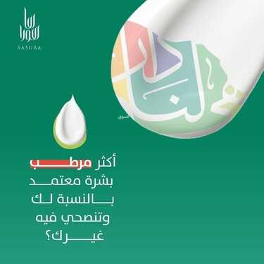 عروض اليوم الوطني 91 من متجر ساسورا بالرياض اليوم 17 سبتمبر 2021 الموافق 10 صفر 1443 همة حتى القمة 2 عروض اليوم الوطني