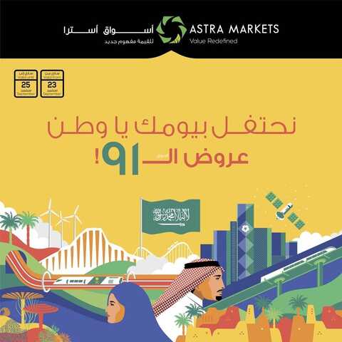 عروض أسواق استرا تبوك اليوم 25 سبتمبر 2021 الموافق 18 صفر 1443 اليوم الأخير من عروض اليوم الوطني91 6 6466894337