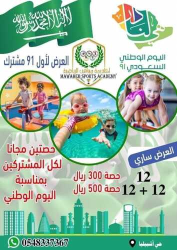 عروض اليوم الوطني 91 من أكاديمية مواهب الرياضية اليوم 19 سبتمبر 2021 الموافق 12 صفر 1443 همة حتى القمة 7 عروض اليوم الوطني