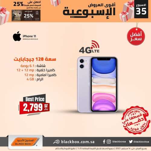 عروض الجوالات من الصندوق الأسود اليوم 11 سبتمر 2021 الموافق 4 صفر 1443 عروض قدوم المدارس 6 6567253471
