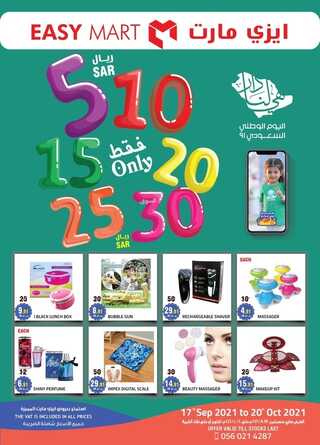 عروض ايزي مارت اليوم 17 سبتمبر 2021 الموافق 10 صفر 1443 عروض اليوم الوطني91 6 عروض ايزي مارت