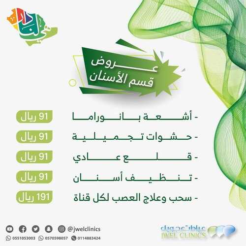 عروض اليوم الوطني 91 من عيادات جويل الطبية اليوم 10 سبتمبر 2021 الموافق 3 صفر 1443 همة حتى القمة 8 عروض اليوم الوطني
