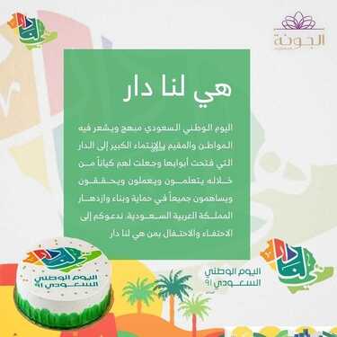 عروض اليوم الوطني 91 من حلويات الجونة اليوم 17 سبتمبر 2021 الموافق 10 صفر 1443 همة حتى القمة 3 6737357681