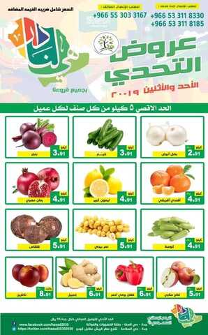 عروض حصاد البساتين اليوم 19 سبتمبر 2021 الموافق 12 صفر 1443 عروض التحدي 2 6763642096