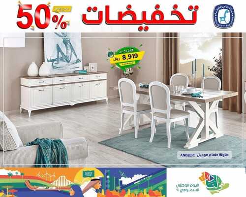 عروض مفروشات العبد اللطيف اليوم 20 سبتمبر 2021 الموافق 13 صفر 1443عروض اليوم الوطني 91 6 6789026735