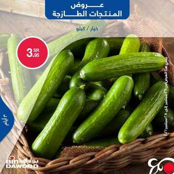 عروض بن داود جميع الفروع اليوم 26 سبتمبر 2021 الموافق 19 صفر 1443 عروض الثلاث ايام 9 6791477823