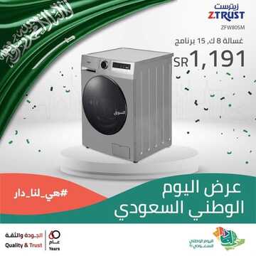 عروض الزقزوق للأجهزة المنزلية اليوم 20 سبتمبر 2021 الموافق 13 صفر 1443عروض اليوم الوطني 91 8 6858800137