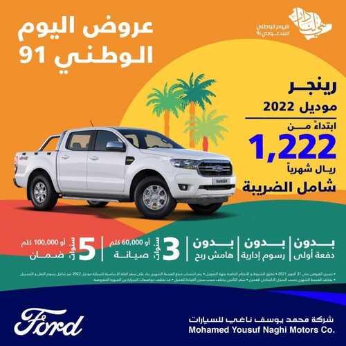 عروض فورد للسيارات السبت 18 سبتمبر 2021 مـ الموافق 11 صفر 1443 هـ عروض اليوم الوطني 91 6 عروض فورد للسيارات
