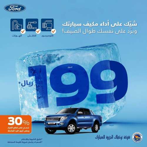 عروض الجزيرة فورد للسيارات الأثنين 6 سبتمبر 2021 مـ الموافق 29 محرم 1443 هـ 5 الجزيرة فورد للسيارات