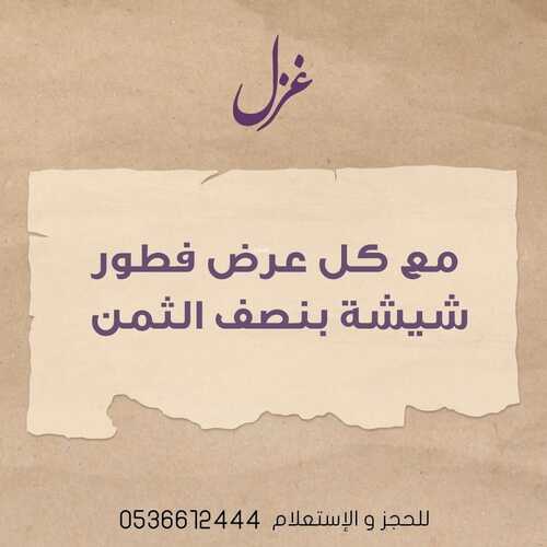 عروض مطعم غزل الأثنين 13 سبتمبر 2021 مـ الموافق 6 صفر 1443 هـ 2 عروض مطعم غزل