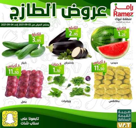 عروض رامز تبوك اليوم 3 سبتمبر 2021 الموافق 26 محرم 1443 عروض الطازج 2 عروض رامز تبوك