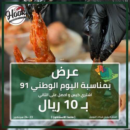 عروض مطعم هووك الأربعاء 22 سبتمبر 2021 مـ الموافق 15 صفر 1443 هـ عروض اليوم الوطني 91 5 عروض مطعم هووك