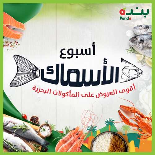 عروض بنده الكتالوج الأسبوعي الخاص بعروض اليوم الوطني 20211443 يتضمن عروض اليوم الوطني + مهرجان الأسماك 2 عروض بنده