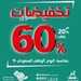 عروض مفروشات العمر التجارية اليوم 9 سبتمبر 2021 الموافق 2 صفر 1443 تخفيضات 60% 6 7243008010