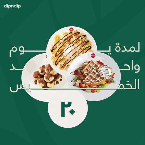 عروض مطعم ديب ان ديب الخميس 23 سبتمبر 2021 مـ الموافق 16 صفر 1443 هـ عروض اليوم الوطني 91 2 مطعم ديب ان ديب