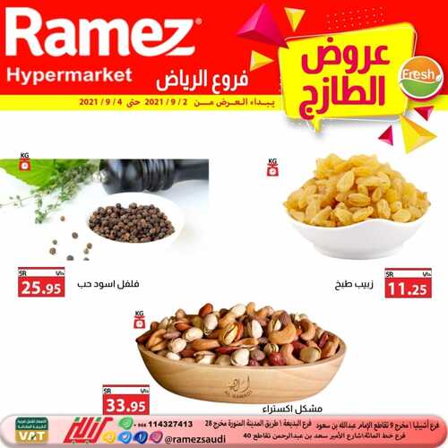 عروض رامز الرياض اليوم 3 سبتمبر 2021 الموافق 26 محرم 1443 عروض الطازج 10 7305556623