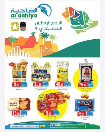 عروض أسواق الضاحية الاسبوعية13 سبتمبر 2021 الموافق 6 صفر 1443 عروض اليوم الوطني 2 7360743387