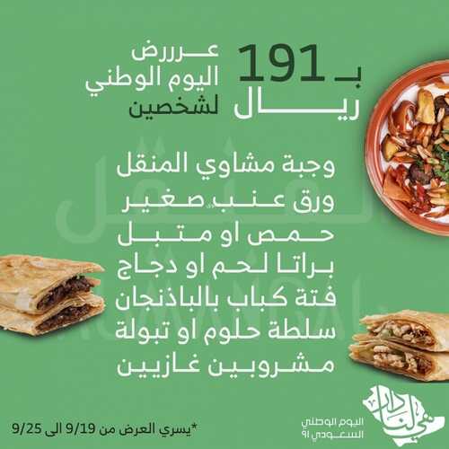 عروض مطعم المنقل الأحد 19 سبتمبر 2021 مـ الموافق 12 صفر 1443 هـ عروض اليوم الوطني 91 5 عروض مطعم المنقل