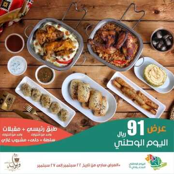 عروض مطعم ديوانية عم بشير الأحد 19 سبتمبر 2021 مـ الموافق 12 صفر 1443 هـ عروض اليوم الوطني 91 5 ديوانية عم بشير