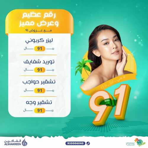 عروض اليوم الوطني 91 من عيادات الشاكرين الطبية اليوم 15 سبتمبر 2021 الموافق 8 صفر 1443 همة حتى القمة 2 عروض اليوم الوطني