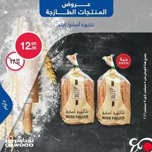 عروض بن داود جميع الفروع اليوم 5 سبتمبر 2021 الموافق 28 محرم 1443 عروض الثلاث ايام 4 7590420180