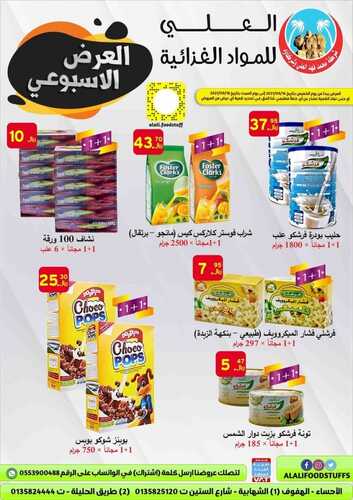 عروض العلي للمواد الغذائية اليوم 17 سبتمبر 2021 الموافق 10 صفر 1443 عروض التوفير الأسبوعية 6 عروض العلي للمواد