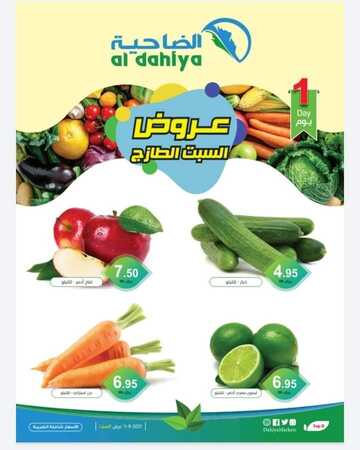 عروض أسواق الضاحية اليوم 11 سبتمبر 2021 الموافق 4 صفر 1443 عروض الطازج 6 7623344898