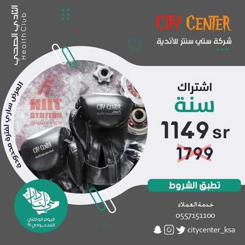 عروض اليوم الوطني 91 من شركة سيتي سنتر للأندية اليوم 9 سبتمبر 2021 الموافق 2 صفر 1443 همة حتى القمة 7 7650405720