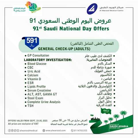 عروض اليوم الوطني 91 من مجمع الورود الطبي اليوم 13 سبتمبر 2021 الموافق 6 صفر 1443 همة حتى القمة 7 عروض اليوم الوطني 91