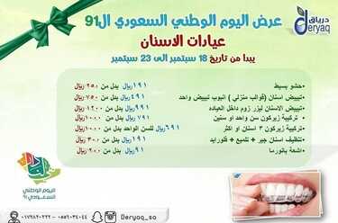 عروض اليوم الوطني 91 من مجمع درياق الطبي فرع النماص اليوم 15 سبتمبر 2021 الموافق 8 صفر 1443 همة حتى القمة 4 7808969719